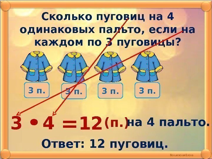 Сколько пуговиц на 4 одинаковых пальто, если на каждом по 3 пуговицы? 3 4