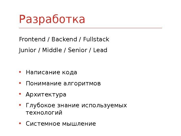 Frontend / Backend / Fullstack Junior / Middle / Senior / Lead • Написание