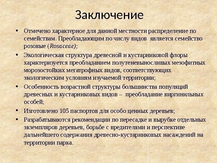 Заключение • Отмечено характерное для данной местности распределение по семействам. Преобладающим по числу видов