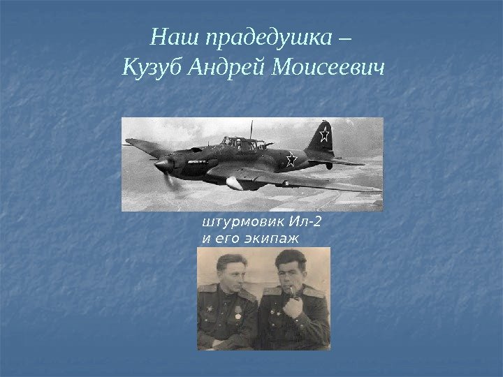 Наш прадедушка – Кузуб Андрей Моисеевич штурмовик Ил-2 и его экипаж 