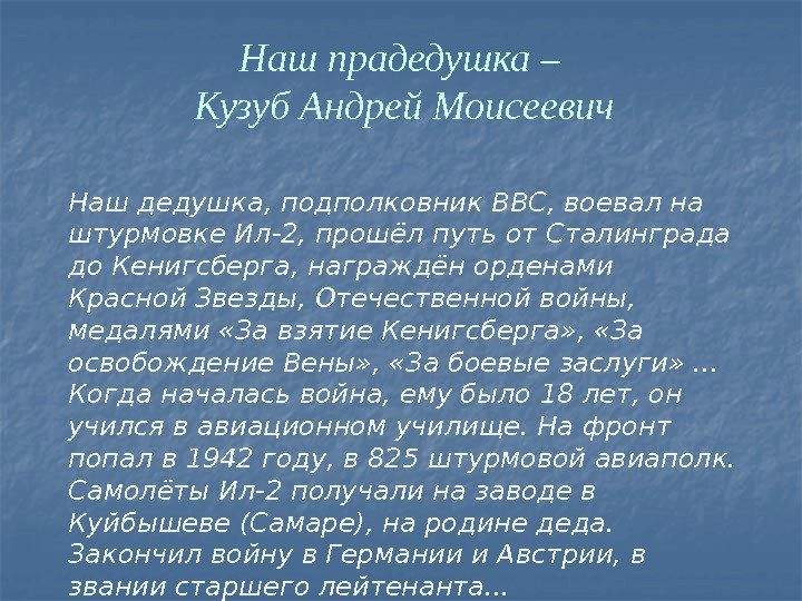 Наш прадедушка – Кузуб Андрей Моисеевич Наш дедушка, подполковник ВВС, воевал на штурмовке Ил-2,