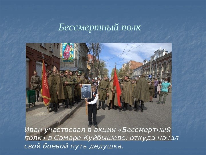 Бессмертный полк Иван участвовал в акции «Бессмертный полк» в Самаре-Куйбышеве, откуда начал свой боевой