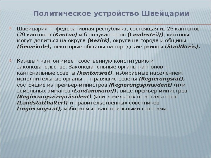  Швейцария — федеративная республика, состоящая из 26 кантонов (20 кантонов ( Kanton) и