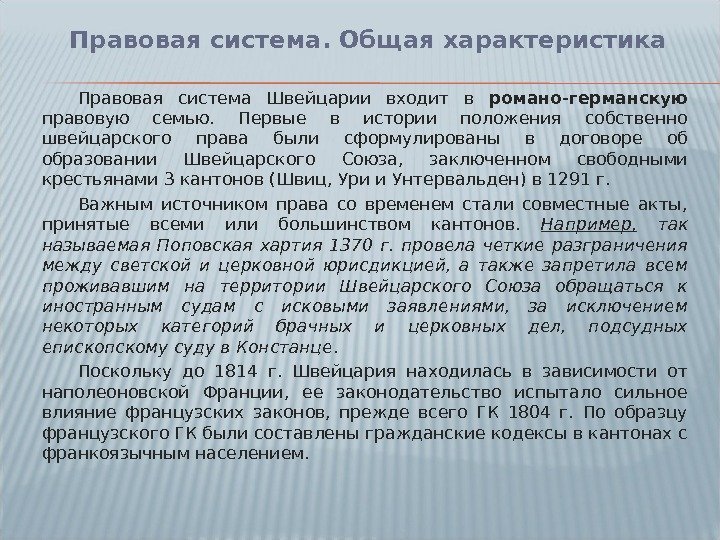 Правовая система Швейцарии входит в романо-германскую правовую семью.  Первые в истории положения собственно