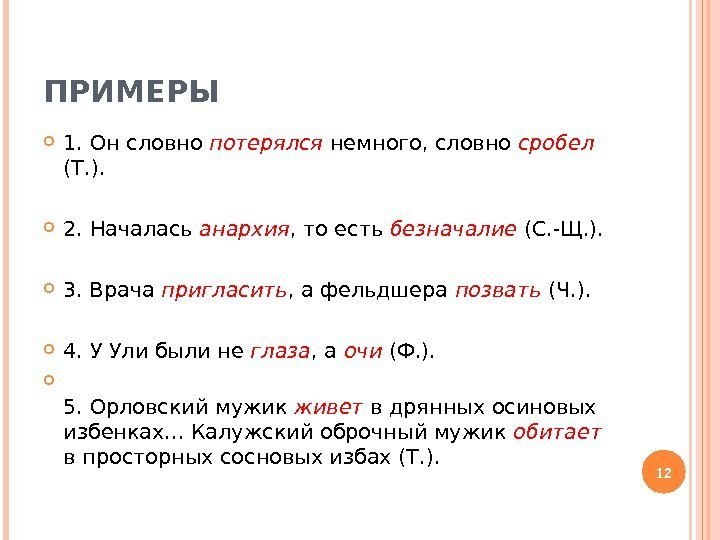 ПРИМЕРЫ 1. Он словно потерялся немного, словно сробел  (Т. ).  2. Началась