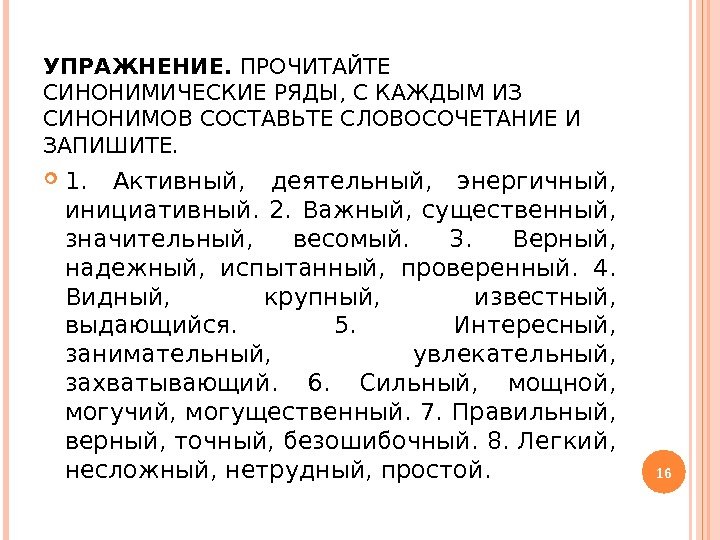 УПРАЖНЕНИЕ.  ПРОЧИТАЙТЕ СИНОНИМИЧЕСКИЕ РЯДЫ, С КАЖДЫМ ИЗ СИНОНИМОВ СОСТАВЬТЕ СЛОВОСОЧЕТАНИЕ И ЗАПИШИТЕ. 