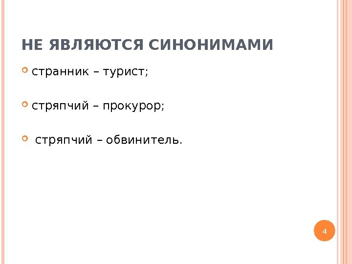 НЕ ЯВЛЯЮТСЯ СИНОНИМАМИ странник – турист;  стряпчий – прокурор; стряпчий – обвинитель. 