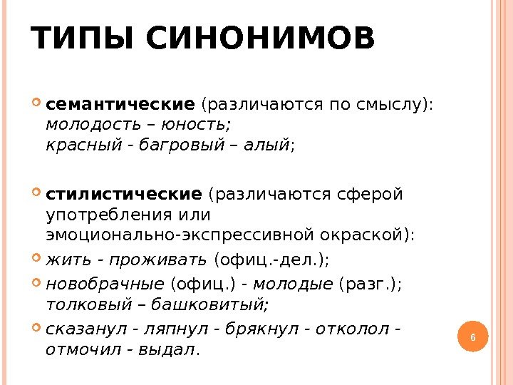 ТИПЫ СИНОНИМОВ семантические (различаются по смыслу):  молодость – юность; красный - багровый –