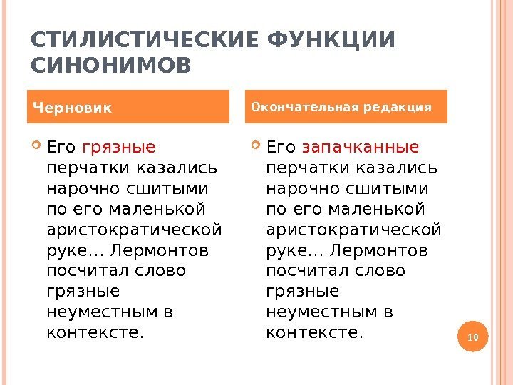 СТИЛИСТИЧЕСКИЕ ФУНКЦИИ СИНОНИМОВ Его грязные  перчатки казались нарочно сшитыми по его маленькой аристократической