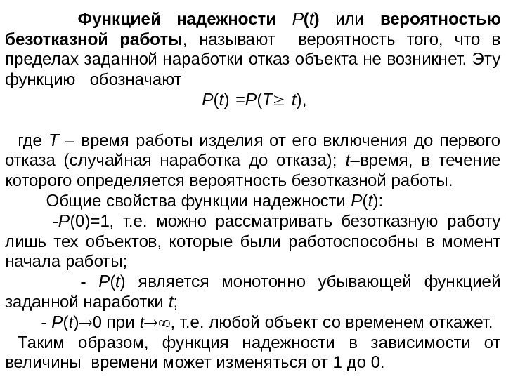   Функцией надежности  Р ( t ) или  вероятностью безотказной работы