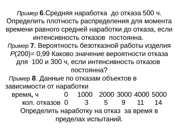 Пример 6. Средняя наработка до отказа 500 ч.  Определить плотность распределения для момента