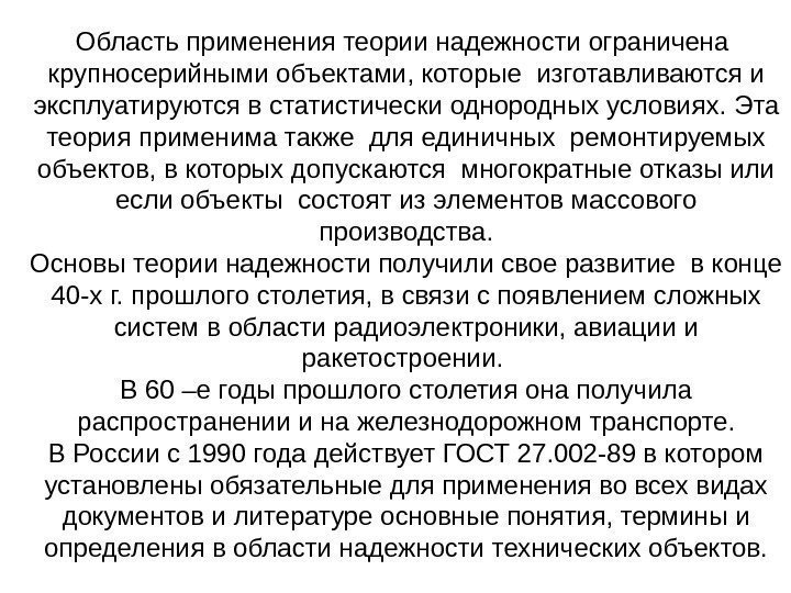 Область применения теории надежности ограничена  крупносерийными объектами, которые изготавливаются и эксплуатируются в статистически