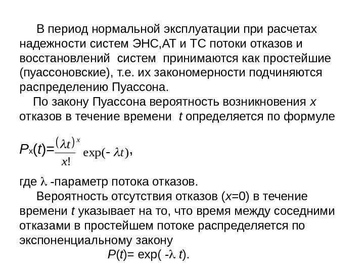  В период нормальной эксплуатации при расчетах надежности систем ЭНС, АТ и ТС потоки