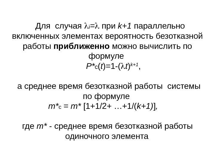 Для случая  i =  при k+1 параллельно включенных элементах вероятность безотказной работы