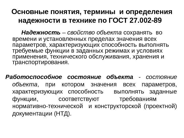 Основные понятия, термины и определения надежности в технике по ГОСТ 27. 002 -89 