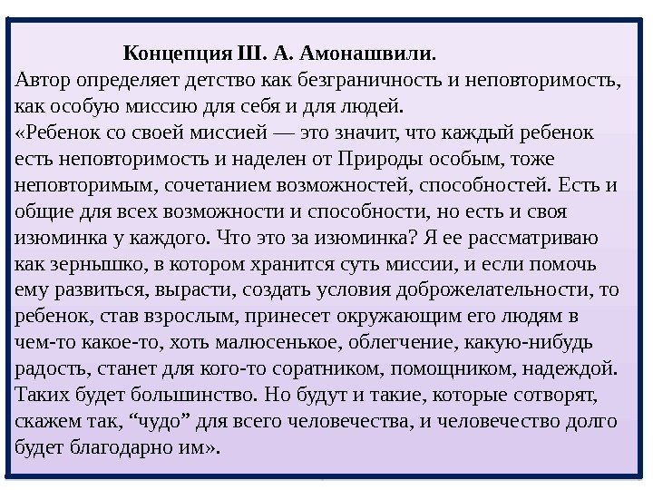      Концепция Ш. А. Амонашвили.  Автор определяет детство как