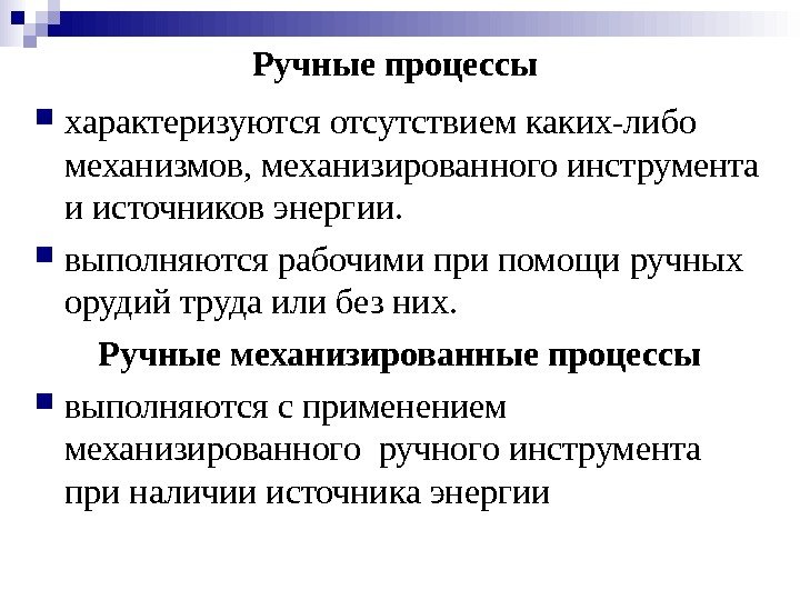   Ручные процессы  характеризуются отсутствием каких-либо механизмов, механизированного инструмента и источников энергии.