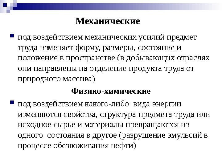   Механические под воздействием механических усилий предмет труда изменяет форму, размеры, состояние и