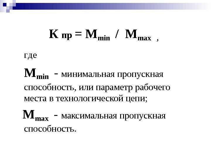   К  пр  = М min  / М max 