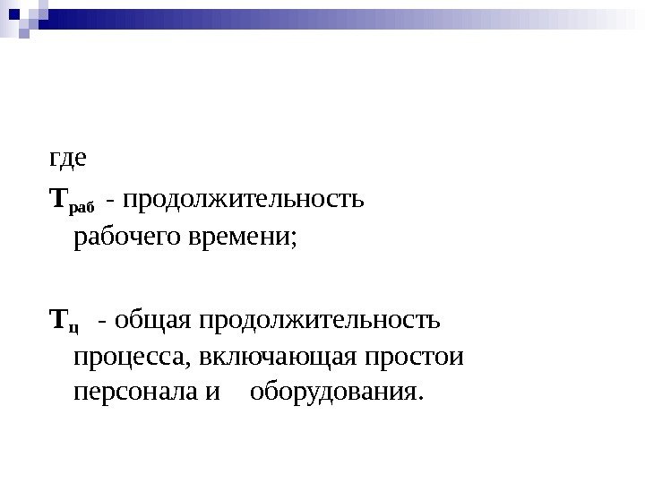   где Траб  - продолжительность     рабочего времени ;