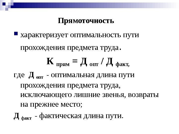   Прямоточность характеризует оптимальность пути прохождения предмета труда.  К прям = Д