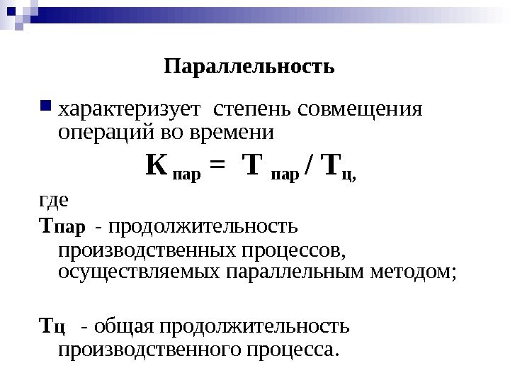   Параллельность  характеризует степень совмещения операций во времени К пар = Т