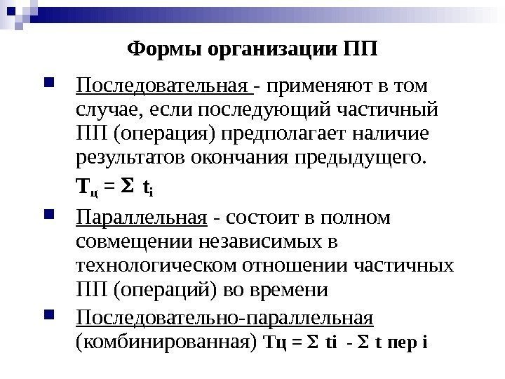   Формы организации ПП Последовательная  - применяют в том случае, если последующий