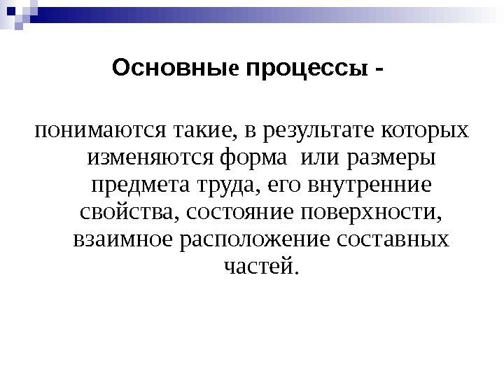   понимаются такие, в результате которых изменяются форма или размеры предмета труда, его