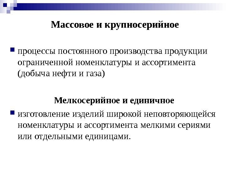   Массовое и  крупно серийное процессы постоянного производства продукции ограниченной номенклатуры и