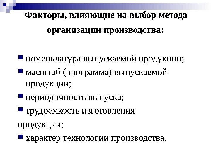   Факторы, влияющие на выбор метода  организации производства: н оменклатура выпускаемой продукции;