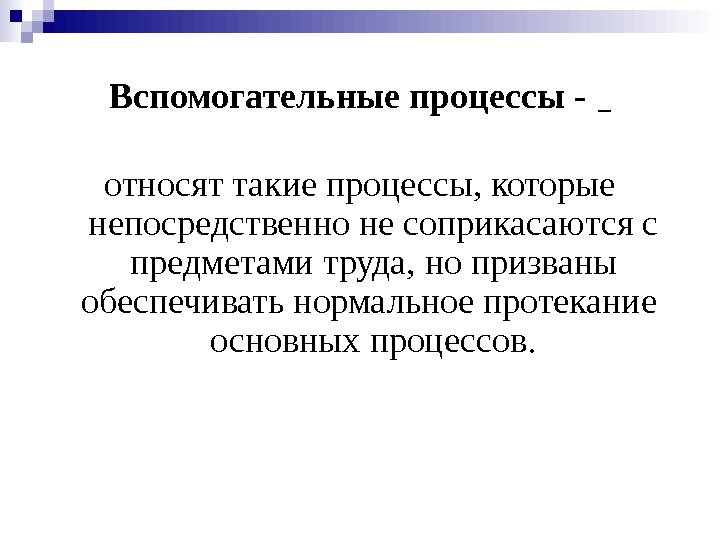   В спомогательны е процессы - относят такие процессы, которые непосредственно не соприкасаются