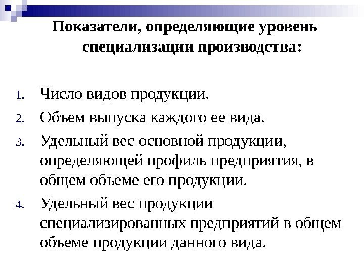  П оказател и , определяющи е уровень специализации производства :  1. Число