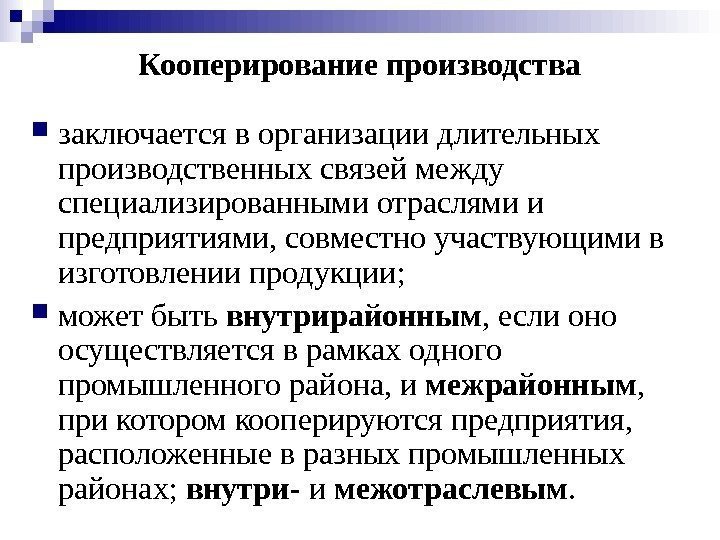   Кооперирование производства  заключается в организации длительных производственных связей между специализированными отраслями