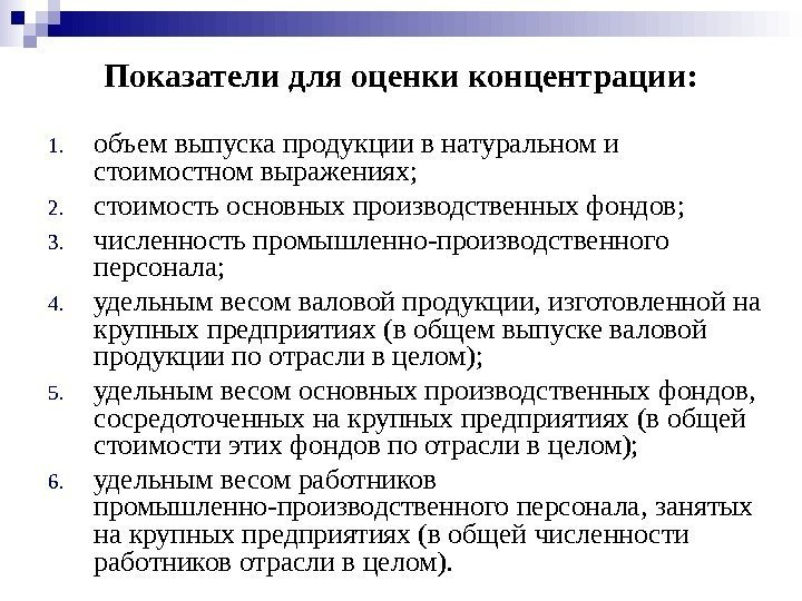   Показатели для оценки концентрации : 1. объем выпуска продукции в натуральном и