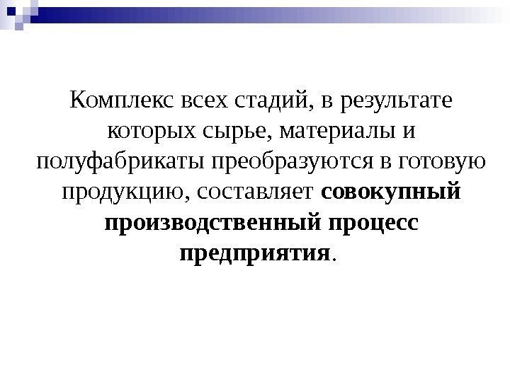   Комплекс всех стадий, в результате которых сырье, материалы и полуфабрикаты преобразуются в