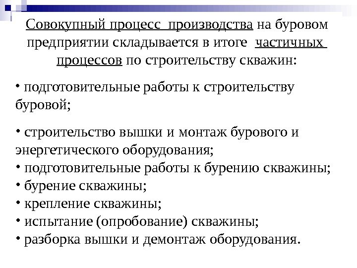   Совокупный процесс производства на буровом предприятии складывается в итоге  частичных 