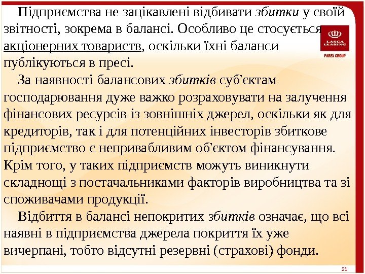 21 Підприємства не зацікавлені відбивати збитки у своїй звітності, зокрема в балансі. Особливо це