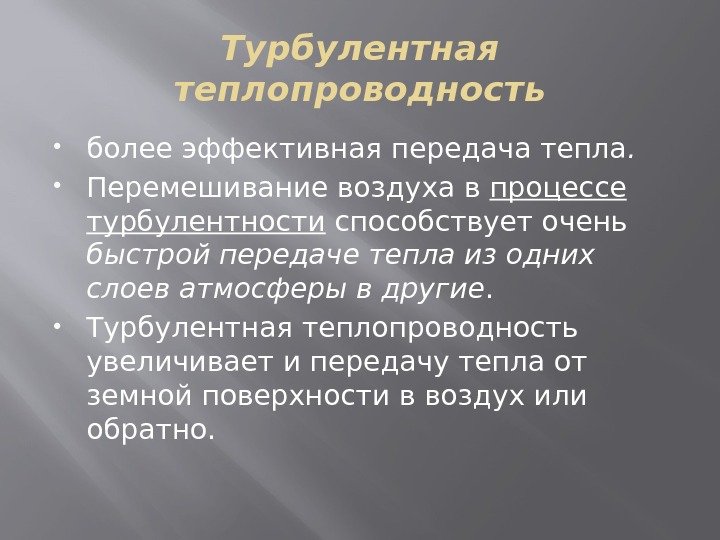 Турбулентная теплопроводность более эффективная передача тепла.  Перемешивание воздуха в процессе турбулентности способствует очень