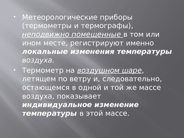  Метеорологические приборы (термометры и термографы),  неподвижно помещенные в том или ином месте,