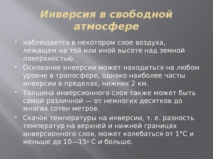 Инверсия в свободной атмосфере наблюдается в некотором слое воздуха,  лежащем на той или