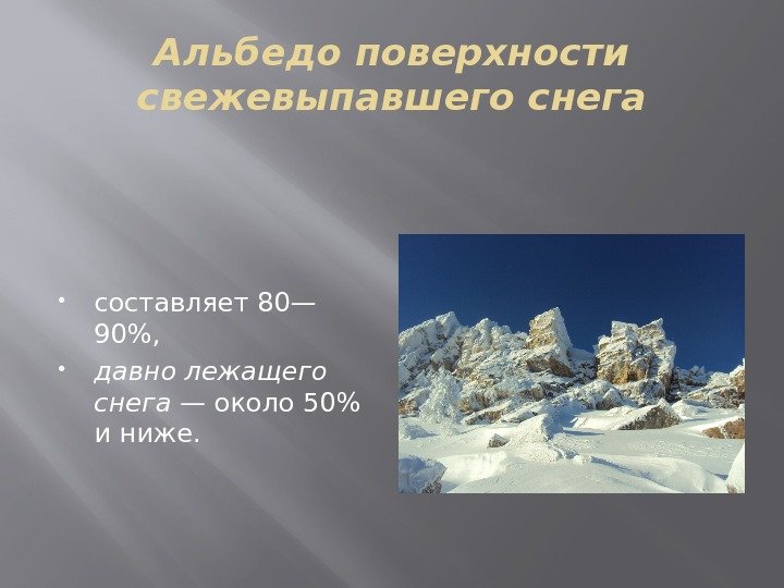 Альбедо поверхности свежевыпавшего снега составляет 80— 90,  давно лежащего снега — около 50