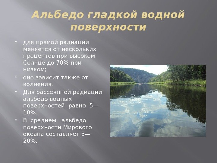 Альбедо гладкой водной поверхности для прямой радиации меняется от нескольких процентов при высоком Солнце