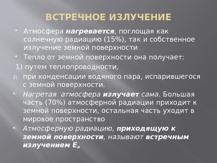 ВСТРЕЧНОЕ ИЗЛУЧЕНИЕ Атмосфера нагревается , поглощая как солнечную радиацию (15), так и собственное излучение