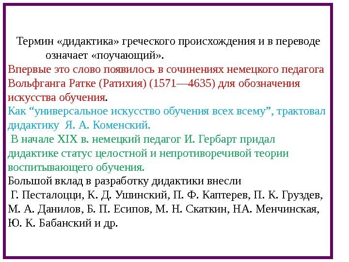   Термин «дидактика» греческого происхождения и в переводе   означает «поучающий» .