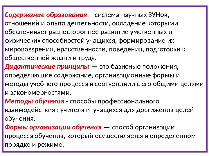 Содержание образования – система научных ЗУНов,  отношений и опыта деятельности, овладение которыми обеспечивает