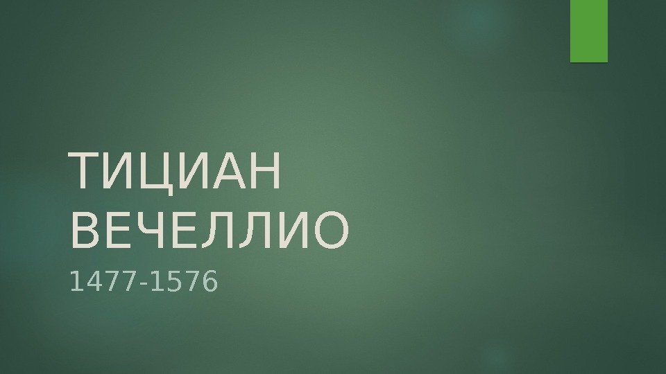 ТИЦИАН ВЕЧЕЛЛИО 1477 -1576  
