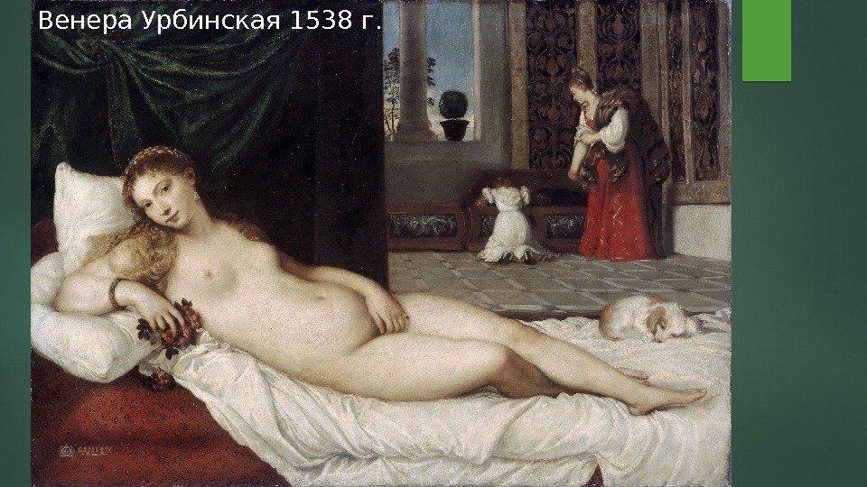 Венера Урбинская 1538 г.  