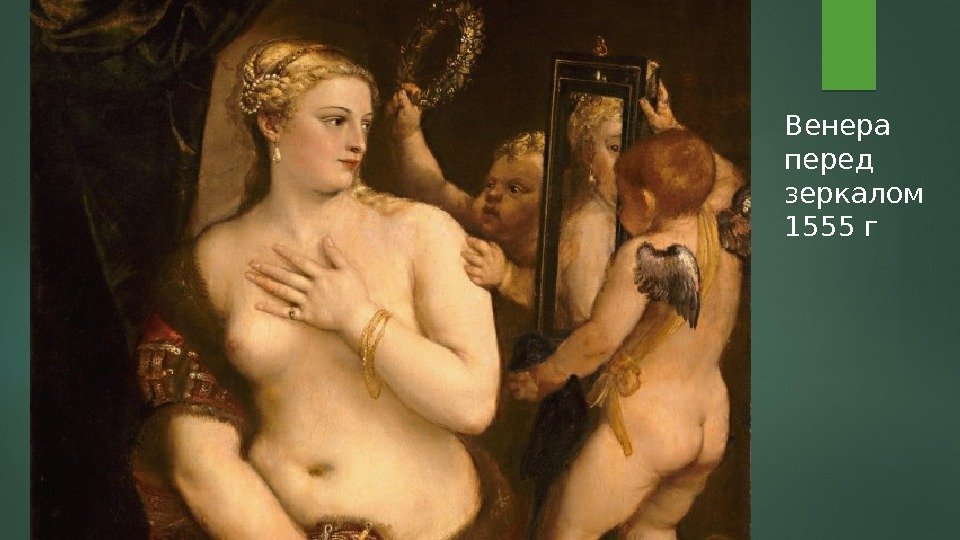 Венера перед зеркалом 1555 г  