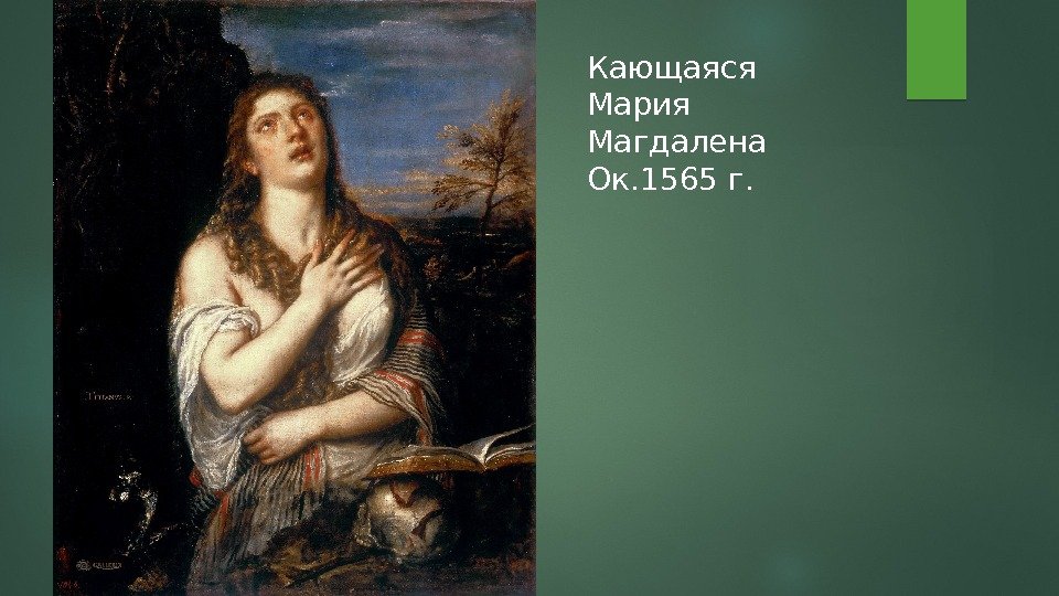 Кающаяся Мария Магдалена Ок. 1565 г.  