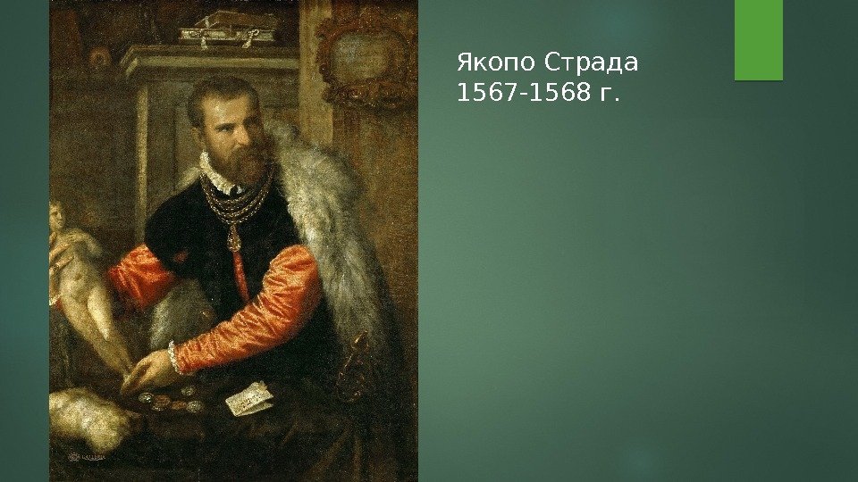 Якопо Страда 1567 -1568 г.  